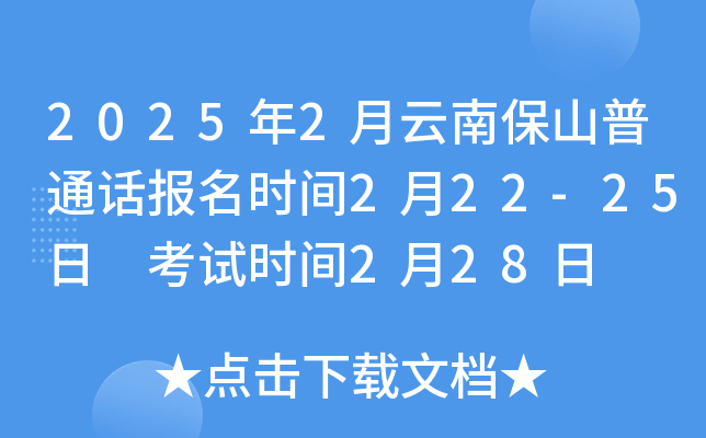 2025年2月云南保山普通话报名时间2月22-25日 考试时间2月28日