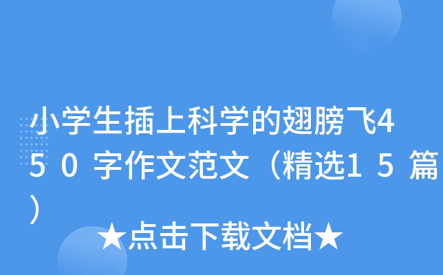 小开云kaiyun(中国)生插上科开云kaiyun(中国)的翅膀飞450字作文范文（精选15篇）