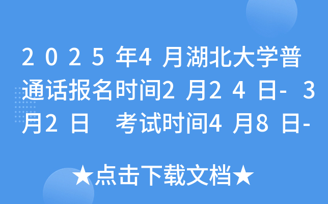 2025年4月湖北大学普通话报名时间2月24日-3月2日 考试时间4月8日-25日