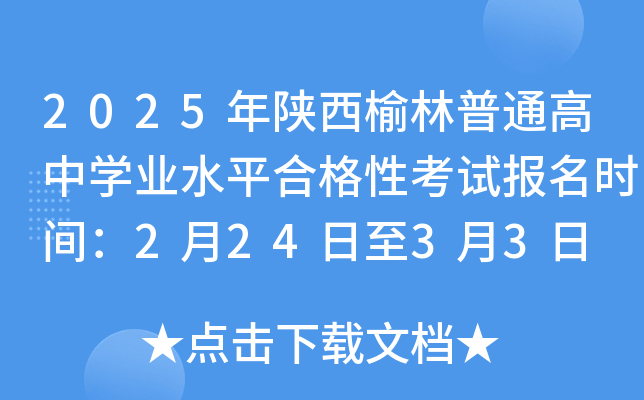 2025年陕西榆林普通高中开云kaiyun(中国)业水平合格性考试报名时间：2月24日至3月3日