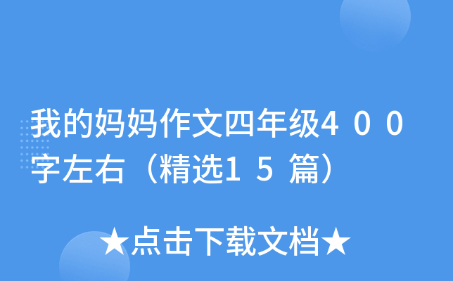 我的妈妈作文四年级400字左右（精选15篇）