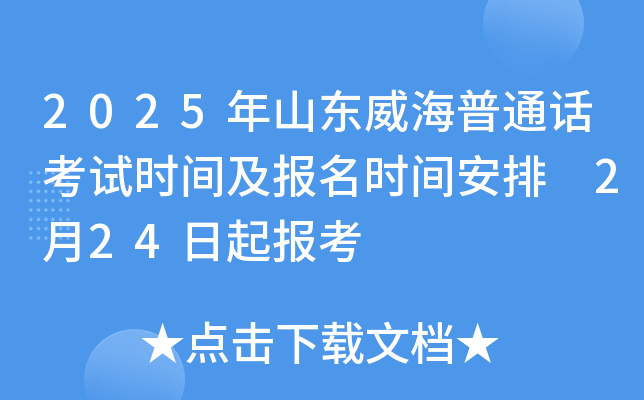 2025年山东威海普通话考试时间及报名时间安排 2月24日起报考