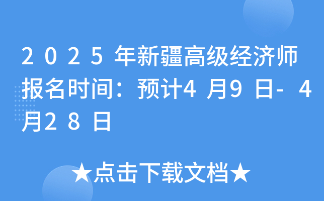 2025年新疆高级经济师报名时间：预计4月9日-4月28日
