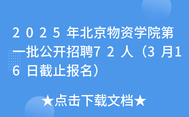 2025年北京物资开云kaiyun(中国)院第一批公开招聘72人（3月16日截止报名）