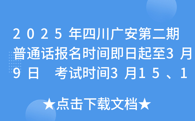2025年四川广安第二期普通话报名时间即日起至3月9日 考试时间3月15、16日