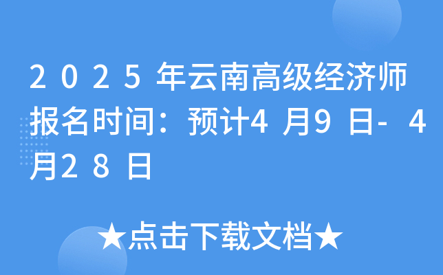 2025年云南高级经济师报名时间：预计4月9日-4月28日