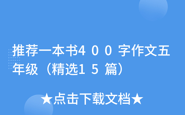 推荐一本书400字作文五年级（精选15篇）