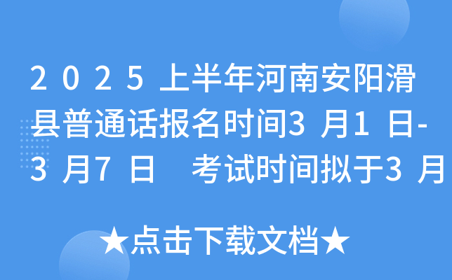 2025上半年河南安阳滑县普通话报名时间3月1日-3月7日 考试时间拟于3月中下旬