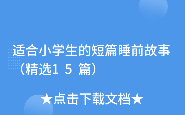 适合小开云kaiyun(中国)生的短篇睡前故事（精选15篇）