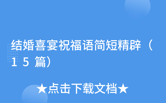结婚喜宴祝福语简短精辟（15篇）