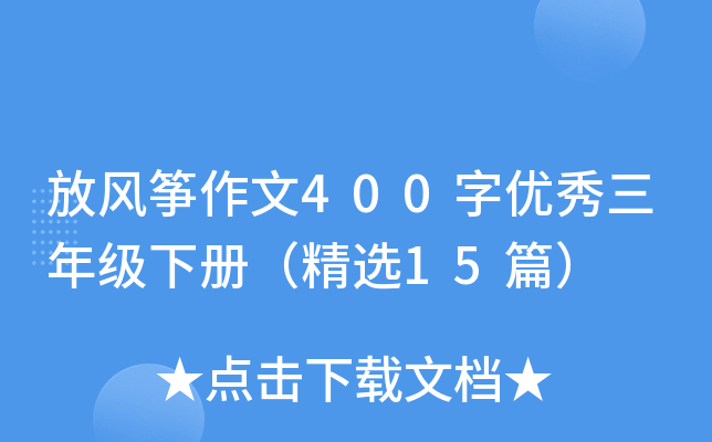 放风筝作文400字优秀三年级下册（精选15篇）