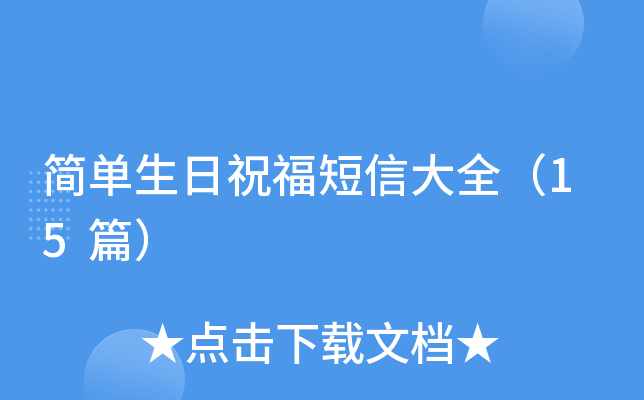简单生日祝福短信大全（15篇）