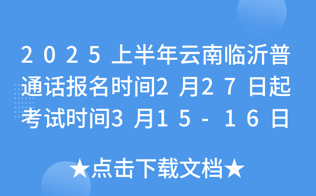 2025上半年山东临沂普通话报名时间2月27日起 考试时间3月15-16日 准考证打印3月13日起