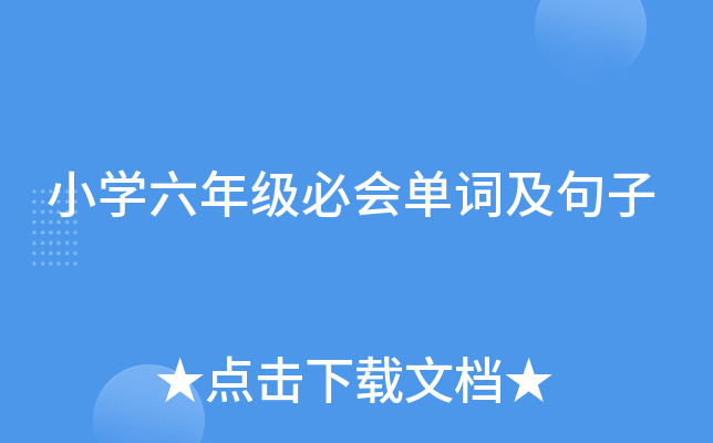 小学六年级必会单词及句子