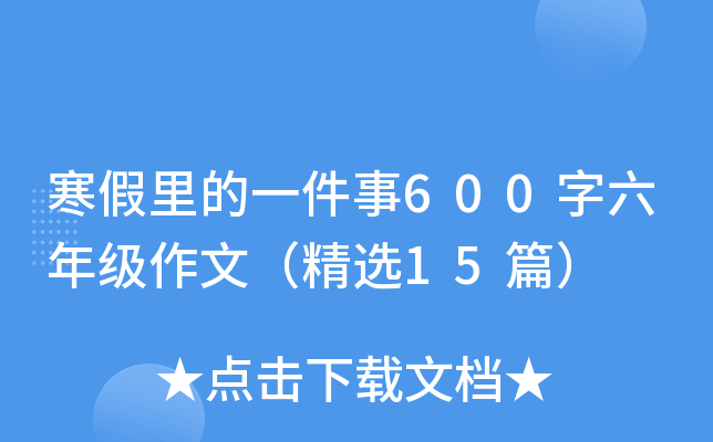 寒假里的一件事600字六年级作文（精选15篇）