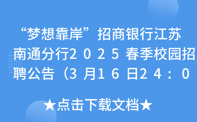 “梦想靠岸”招商银行江苏南通分行2025春季校园招聘公告（3月16日24:00前报名）