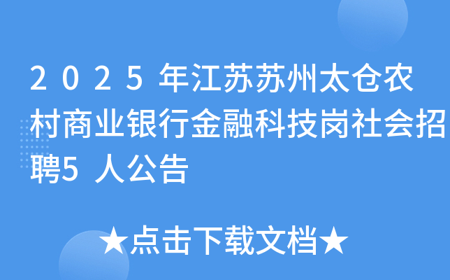 2025年江苏苏州太仓农村商业银行金融科技岗社会招聘5人公告