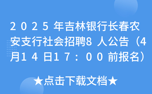 2025年吉林银行长春农安支行社会招聘8人公告（4月14日17:00前报名）