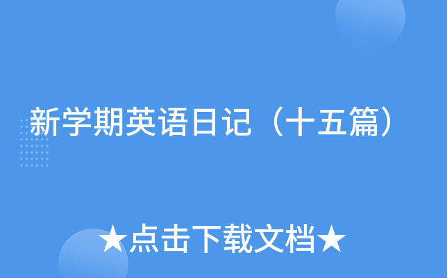 新开云kaiyun(中国)期英语日记（十五篇）