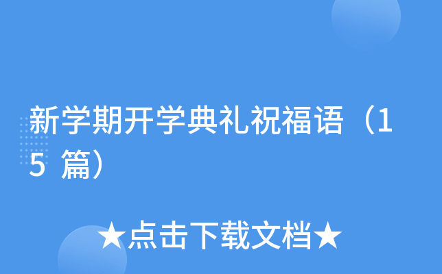 新开云kaiyun(中国)期开开云kaiyun(中国)典礼祝福语（15篇）