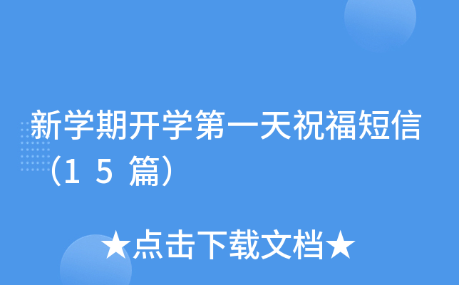 新开云kaiyun(中国)期开开云kaiyun(中国)第一天祝福短信（15篇）
