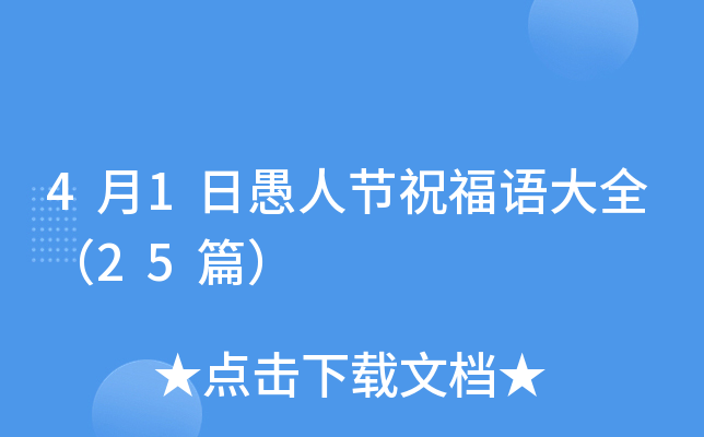 4月1日愚人节祝福语大全（25篇）