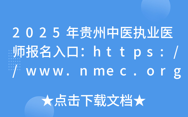 2025年贵州中医执业医师报名入口：https://www.nmec.org.cn/（已开通）