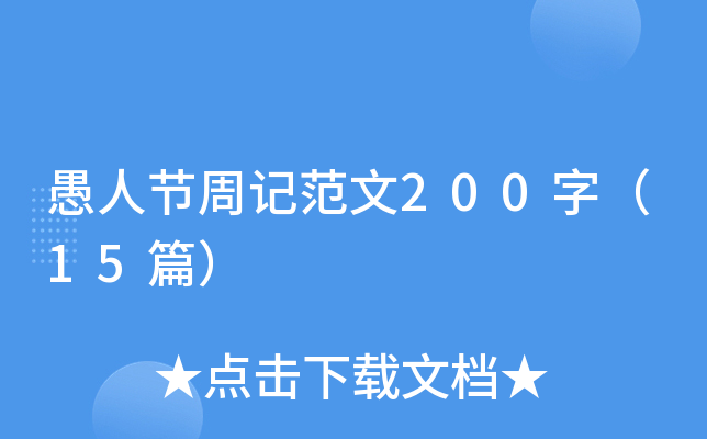 愚人节周记范文200字（15篇）