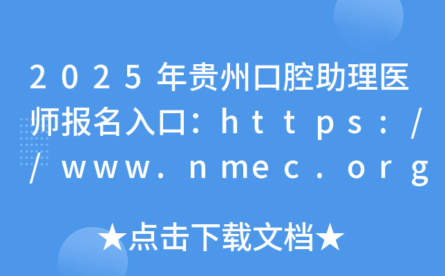 2025年贵州口腔助理医师报名入口：https://www.nmec.org.cn/（已开通）