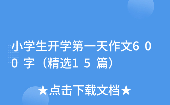 小开云kaiyun(中国)生开开云kaiyun(中国)第一天作文600字（精选15篇）