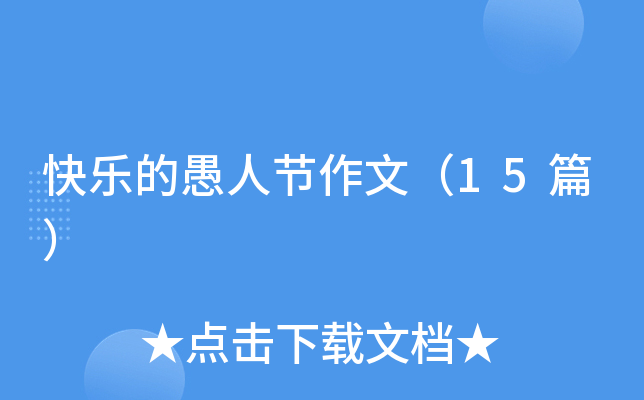 快乐的愚人节作文（15篇）