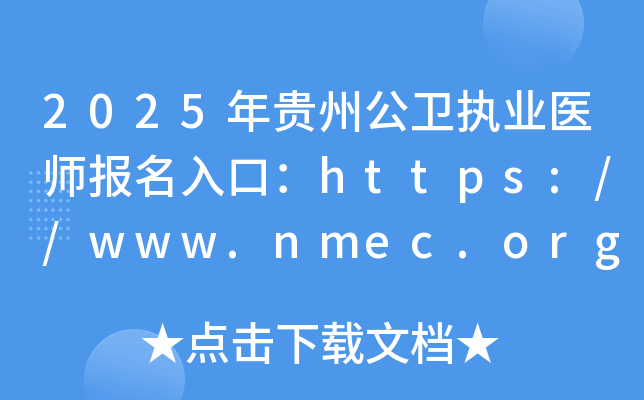 2025年贵州公卫执业医师报名入口：https://www.nmec.org.cn/（已开通）