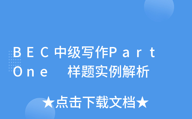BEC中级写作Part One 样题实例解析