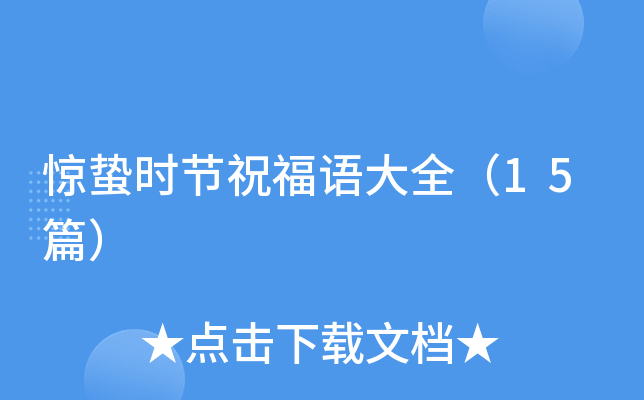 惊蛰时节祝福语大全（15篇）