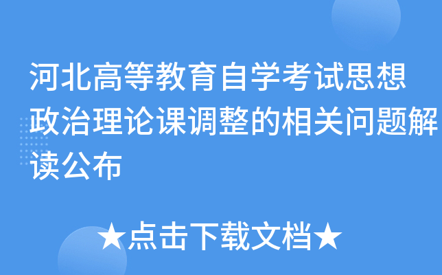 河北高等教育自开云kaiyun(中国)考试思想政治理论课调整的相关问题解读公布