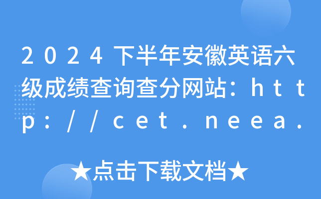 2024°갲Ӣɼѯվhttp://cet.neea.edu.cn/cet