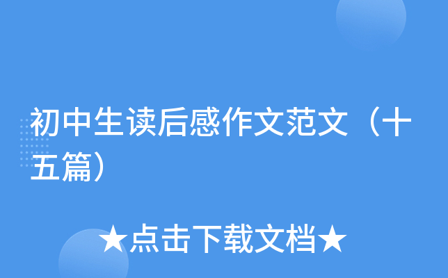 初中生读后感作文范文（十五篇）