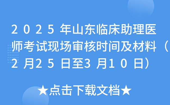 2025年山东临床助理医师考试现场审核时间及材料（2月25日至3月10日）
