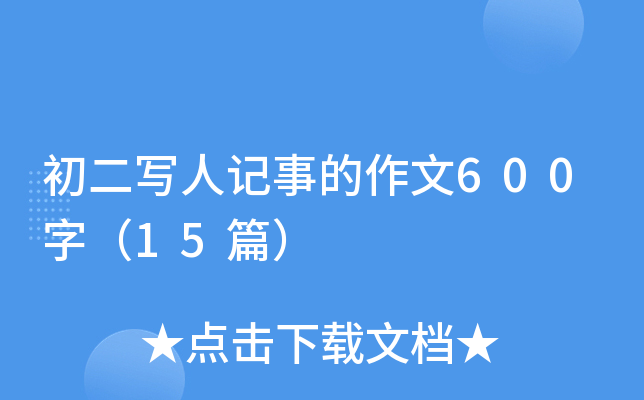 初二写人记事的作文600字（15篇）