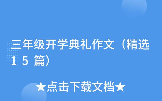 三年级开开云kaiyun(中国)典礼作文（精选15篇）