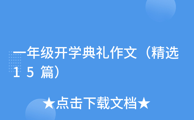 一年级开开云kaiyun(中国)典礼作文（精选15篇）
