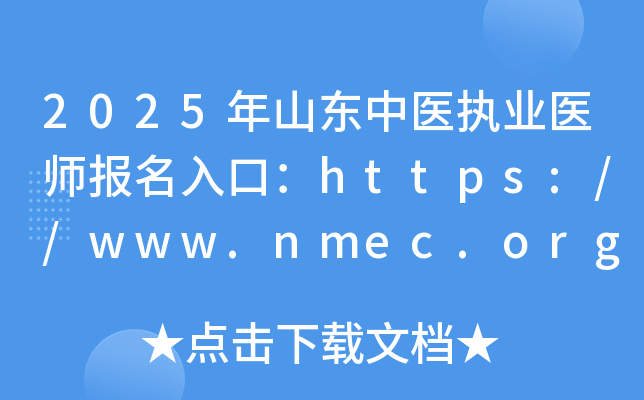 2025年山东中医执业医师报名入口：https://www.nmec.org.cn/（已开通）