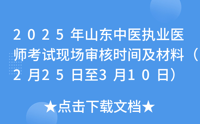 2025年山东中医执业医师考试现场审核时间及材料（2月25日至3月10日）