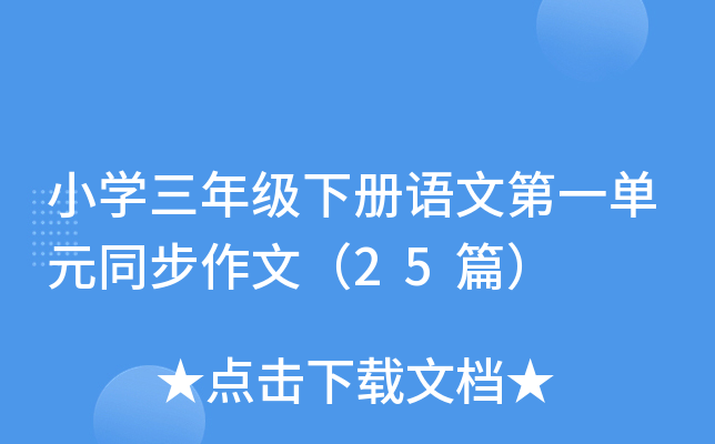小开云kaiyun(中国)三年级下册语文第一单元同步作文（25篇）