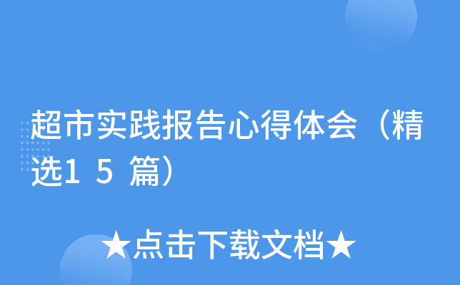 超市实践报告心得体会（精选15篇）