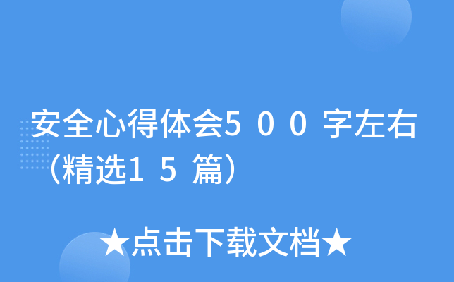 安全心得体会500字左右（精选15篇）