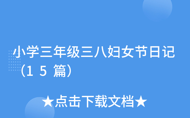 小开云kaiyun(中国)三年级三八妇女节日记（15篇）