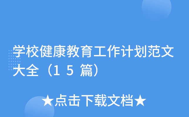 开云kaiyun(中国)校健康教育工作计划范文大全（15篇）