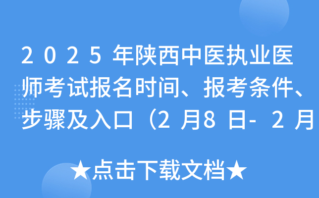 2025年陕西中医执业医师考试报名时间、报考条件、步骤及入口（2月8日-2月21日）