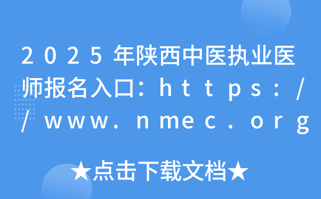 2025年陕西中医执业医师报名入口：https://www.nmec.org.cn/（已开通）
